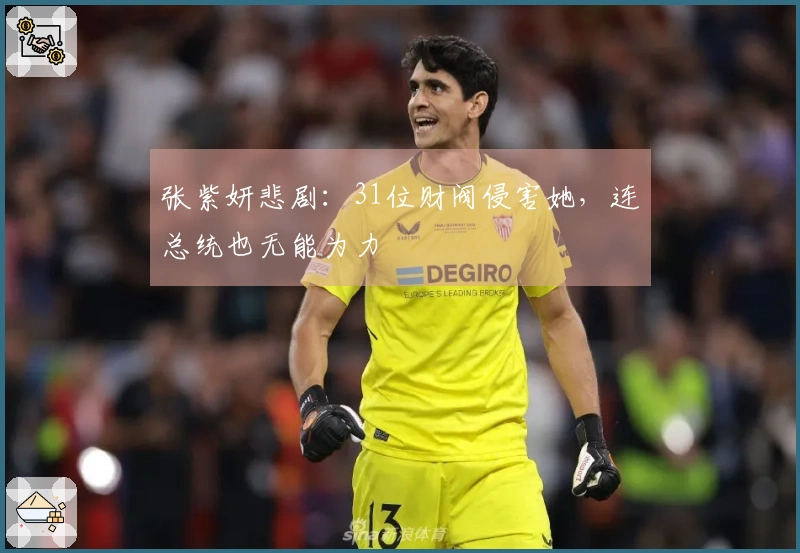 张紫妍悲剧：31位财阀侵害她，连总统也无能为力