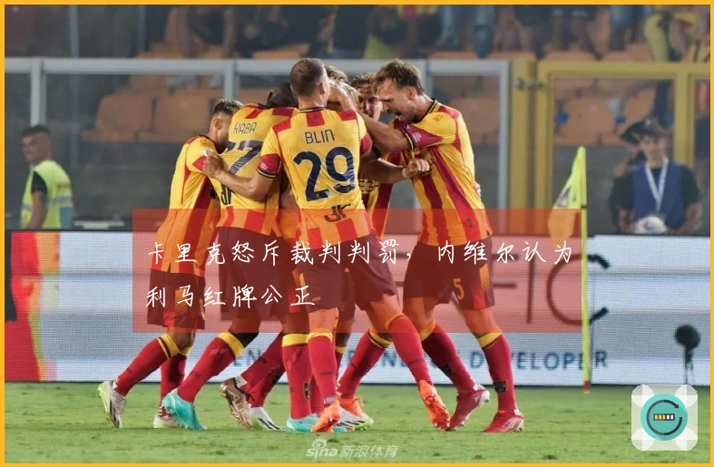 卡里克怒斥裁判判罚，内维尔认为利马红牌公正