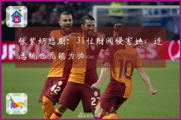 张紫妍悲剧：31位财阀侵害她，连总统也无能为力
