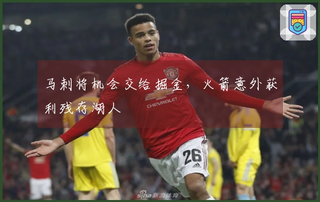 马刺将机会交给掘金，火箭意外获利残存湖人