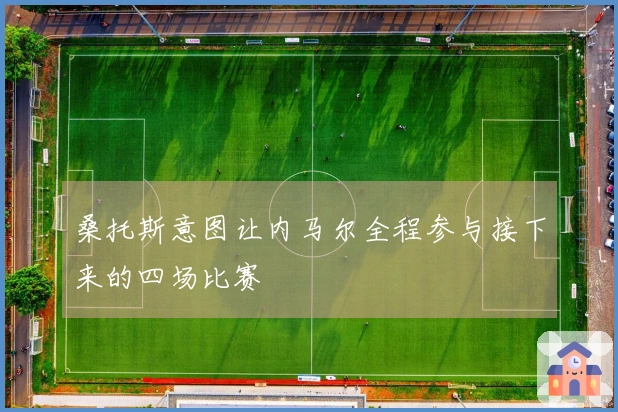 桑托斯意图让内马尔全程参与接下来的四场比赛