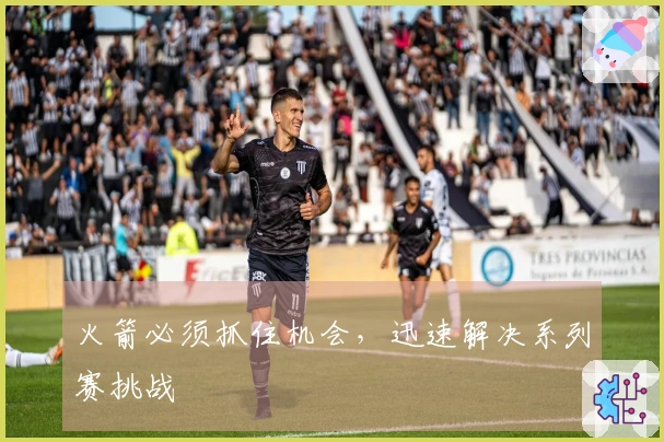 火箭必须抓住机会，迅速解决系列赛挑战