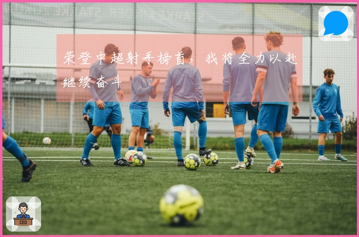 荣登中超射手榜首，我将全力以赴继续奋斗